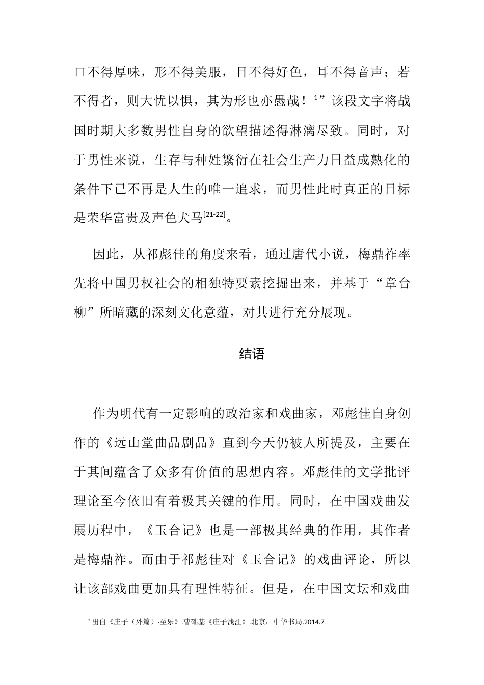 祁氏所论到的《玉合记》中“章台柳”的文化内涵_第3页