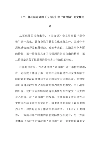 祁氏所论到的《玉合记》中“章台柳”的文化内涵