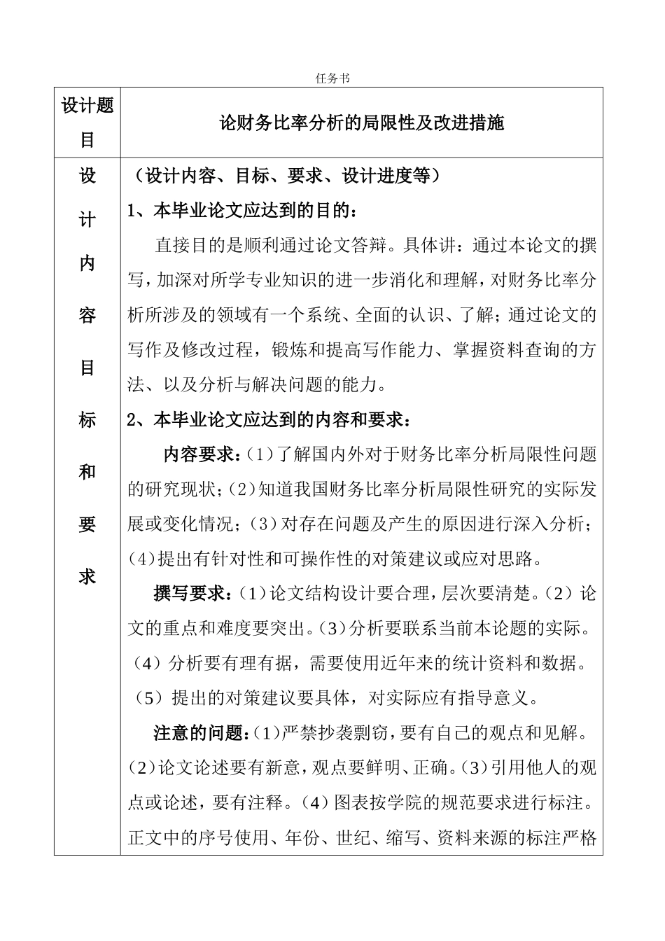 论财务比率分析的局限性及改进措施  任务书_第1页