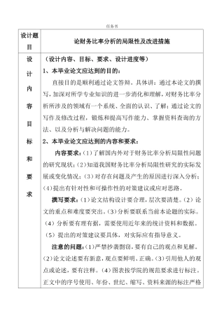 论财务比率分析的局限性及改进措施  任务书