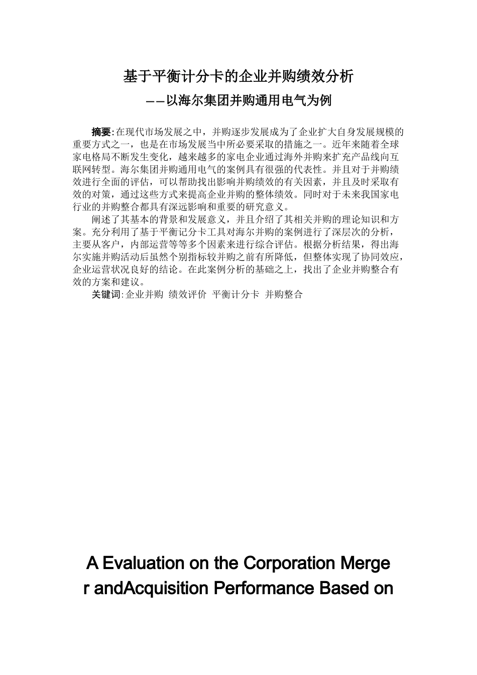 基于平衡计分卡的企业并购绩效分析  人力资源管理专业_第1页