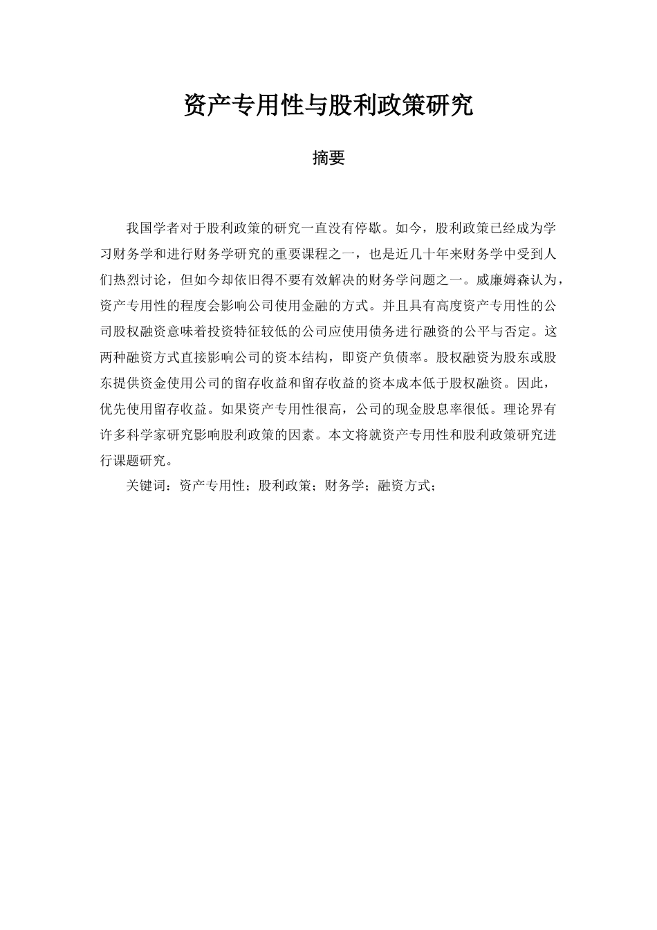 资产专用性与股利政策研究分析  金融学专业_第1页