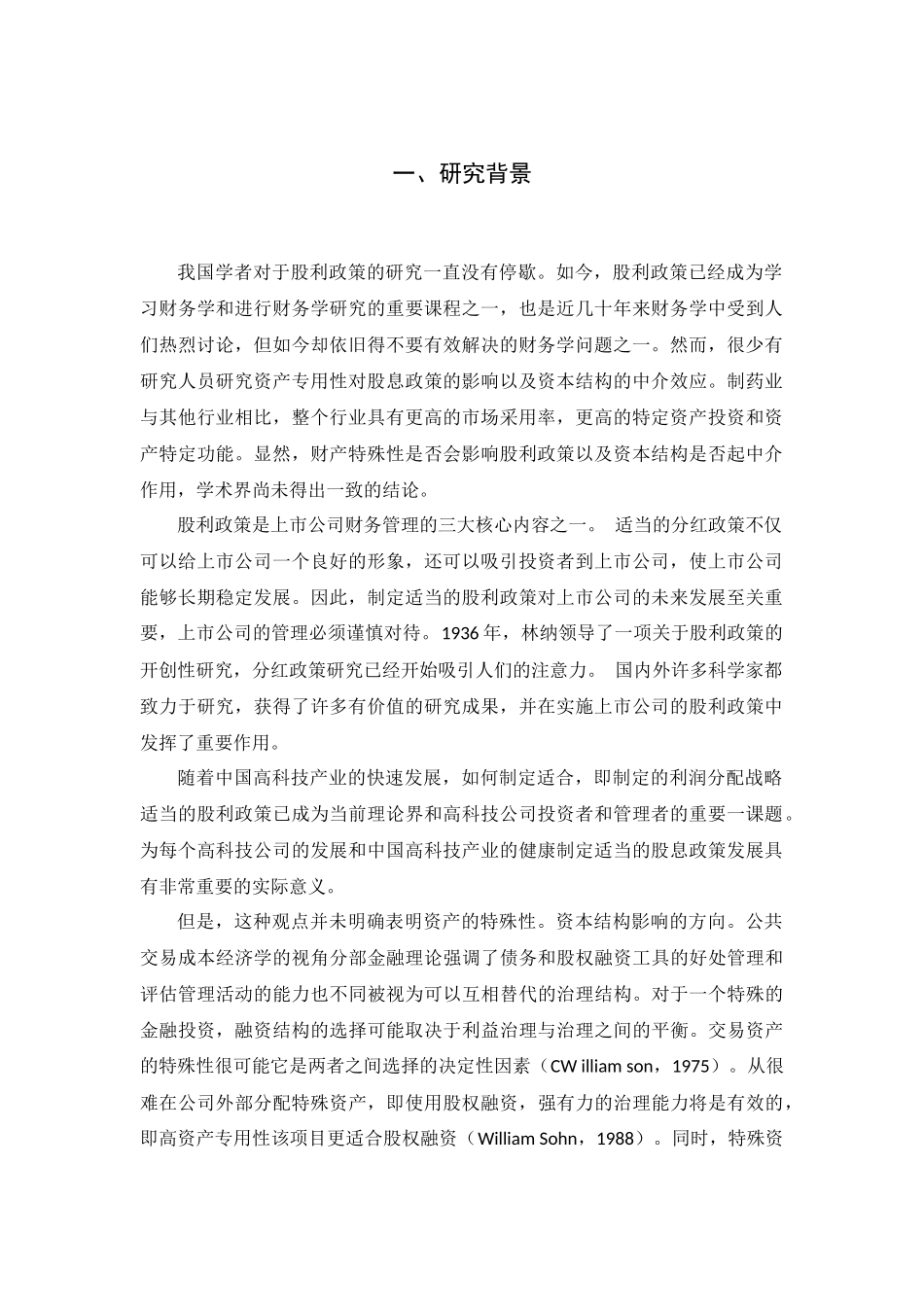 资产专用性与股利政策研究分析  金融学专业_第2页