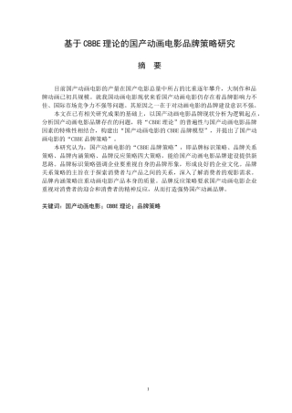 基于CBBE理论的国产动画电影品牌策略研究  市场营销专业