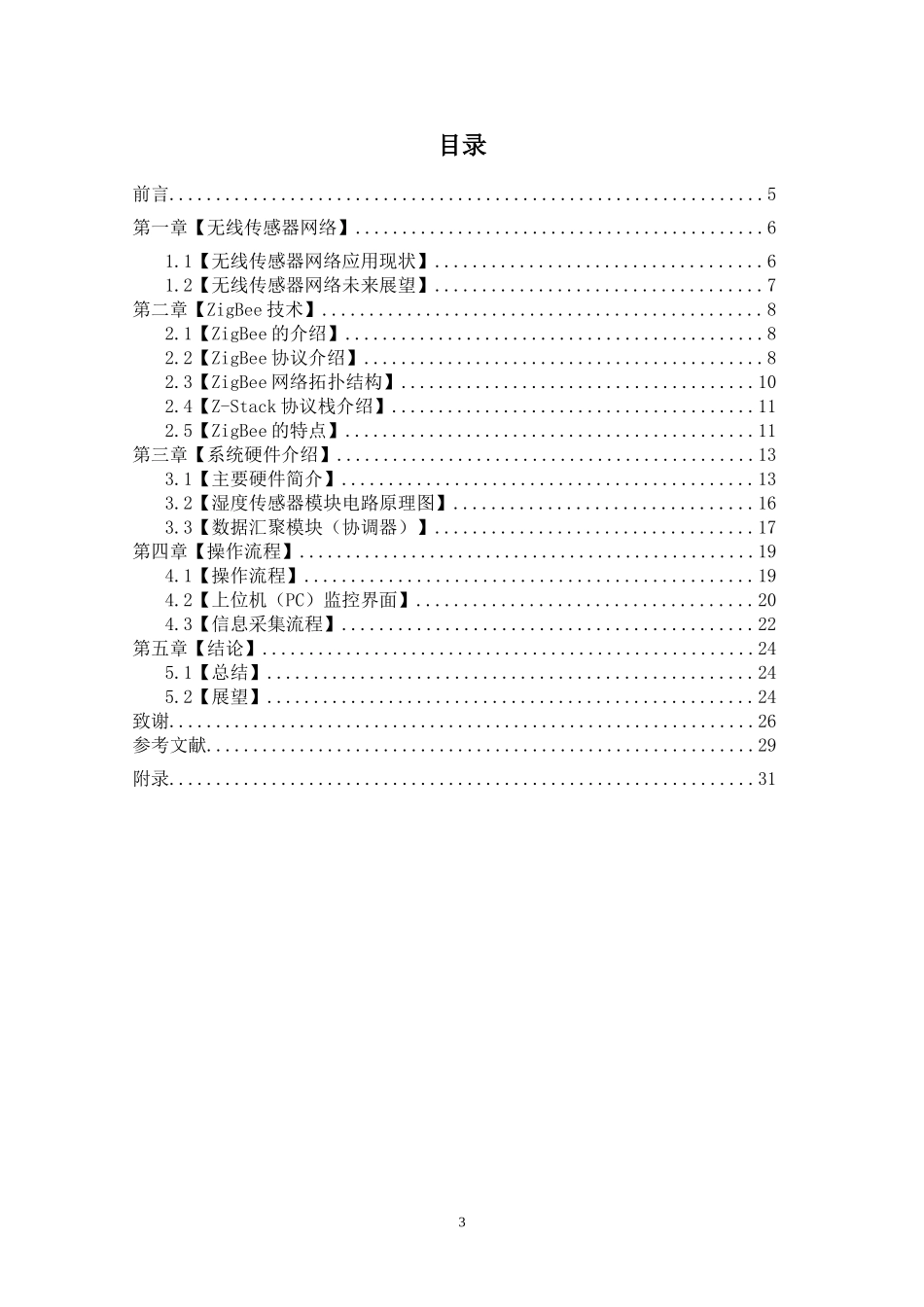 基于无线传感网的湿度检测方法研究  计算机专业_第3页