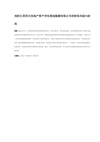 论文浅析房地产资产评估规划勘测有限公司的财务风险与防范分析研究 国土资源管理专业