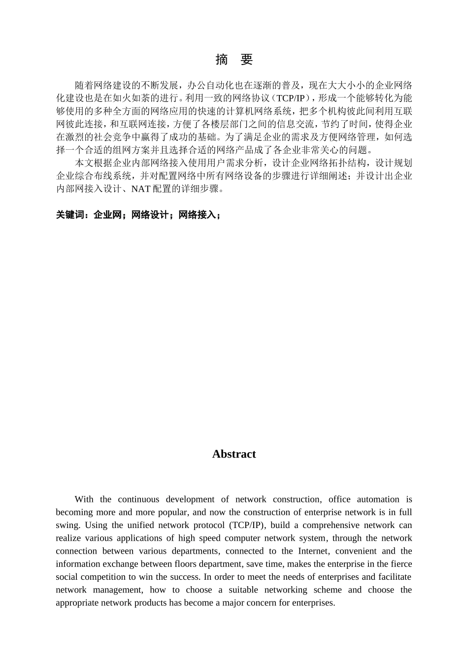 企业内部网接入设计和实现  计算机专业_第1页