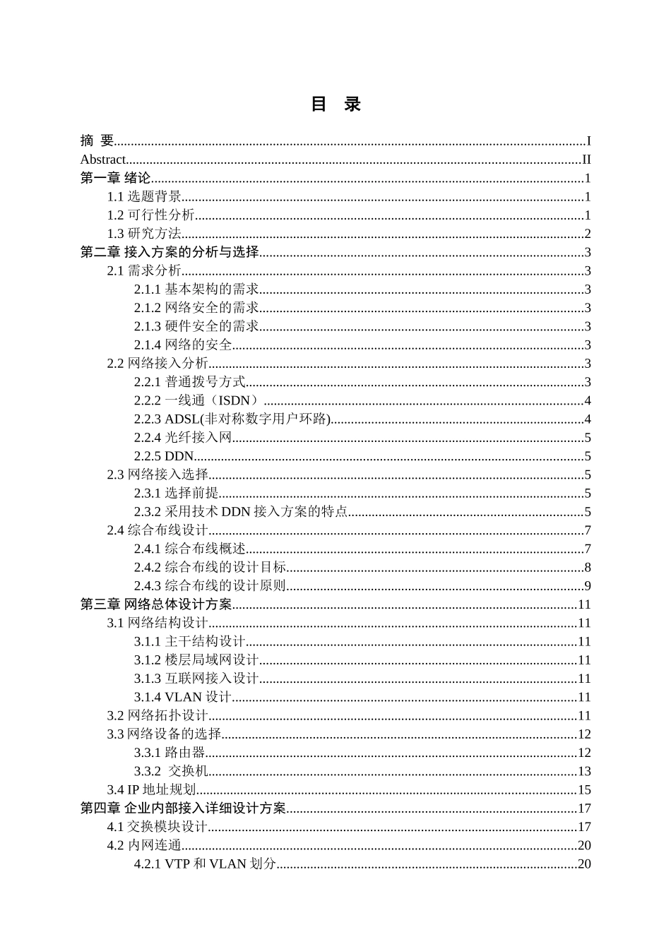 企业内部网接入设计和实现  计算机专业_第3页
