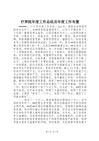 2024年疗养院年度工作总结及年度工作布置