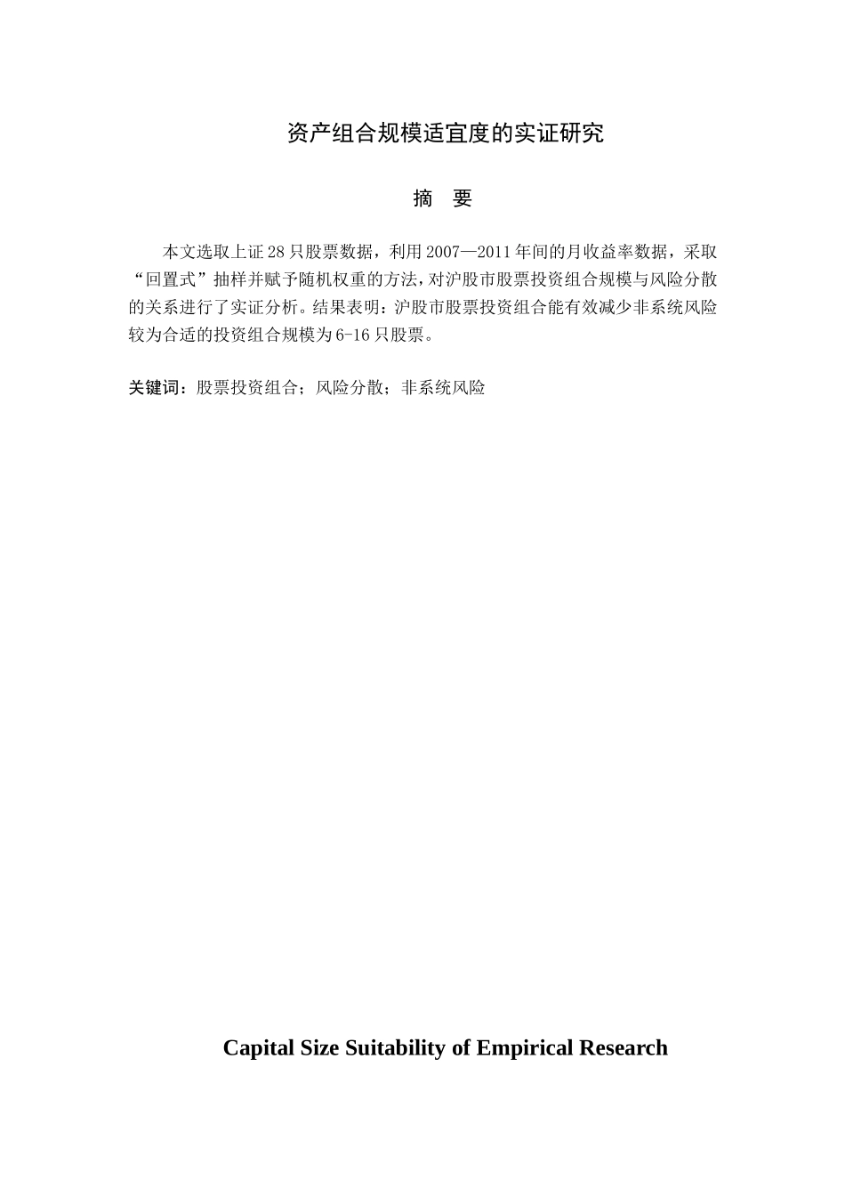 资产组合规模适宜度的实证研究分析 数学与应用数学专业_第1页