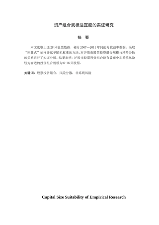 资产组合规模适宜度的实证研究分析 数学与应用数学专业