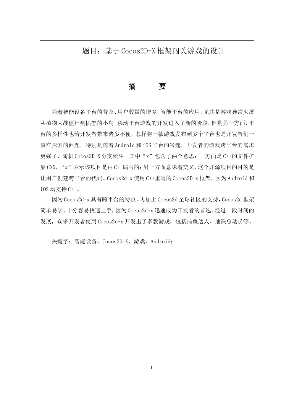 基于Cocos2D-X框架闯关游戏的设计   计算机专业_第1页