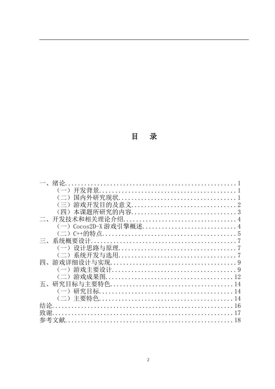基于Cocos2D-X框架闯关游戏的设计   计算机专业_第2页
