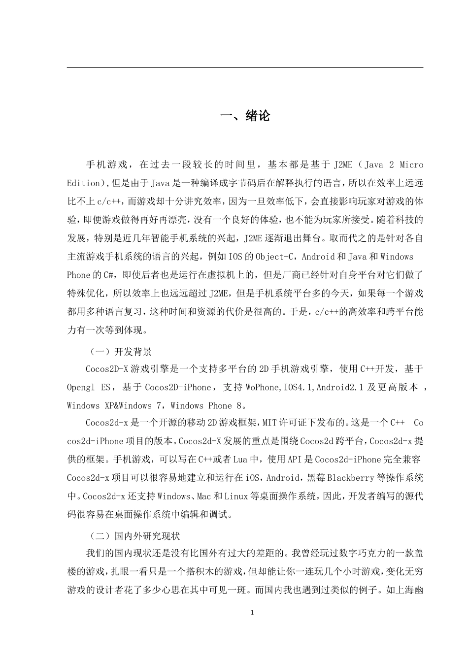 基于Cocos2D-X框架闯关游戏的设计   计算机专业_第3页