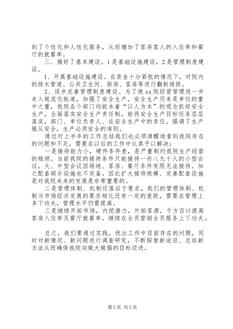 2024年疗养院上半年单位工作总结_第2页