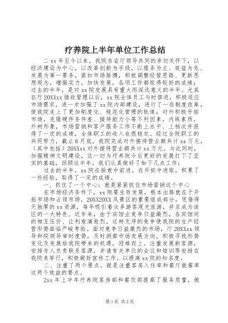 2024年疗养院上半年单位工作总结