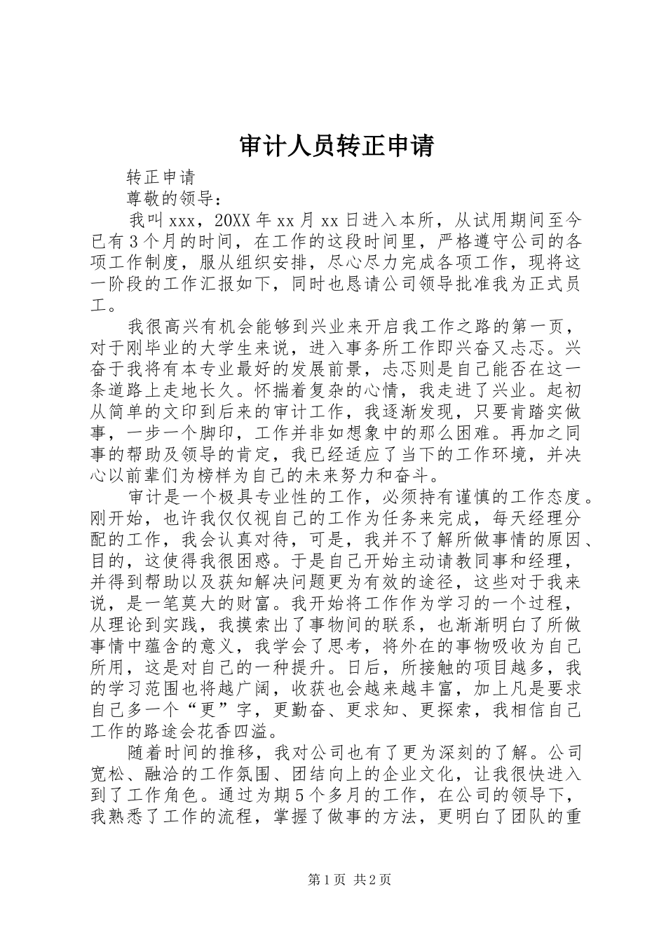 2024年审计人员转正申请_第1页