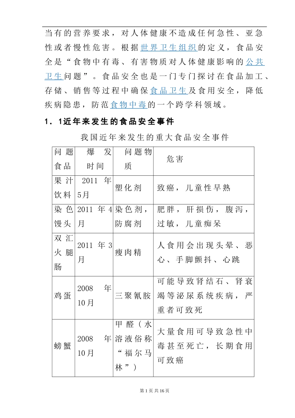 基于企业的食品安全控制措施浅谈  工商管理专业_第2页