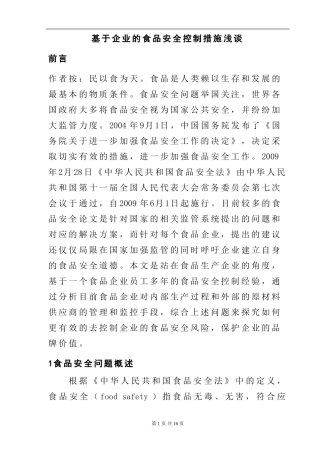 基于企业的食品安全控制措施浅谈  工商管理专业