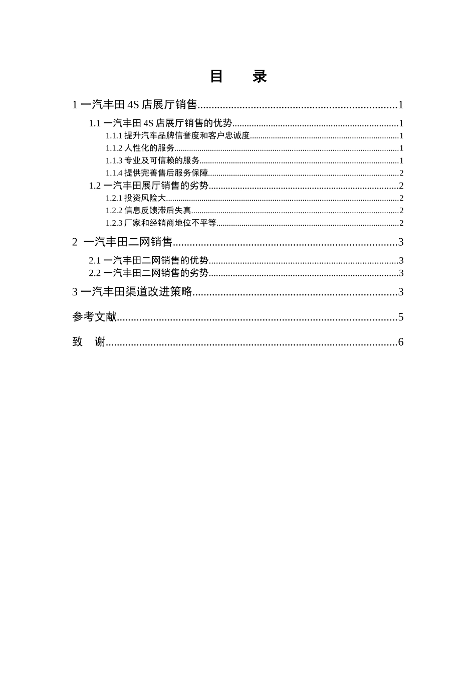 汽车展厅销售和二网销售的分析研究 市场营销专业_第2页