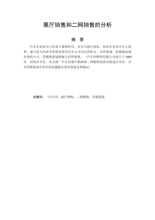 汽车展厅销售和二网销售的分析研究 市场营销专业