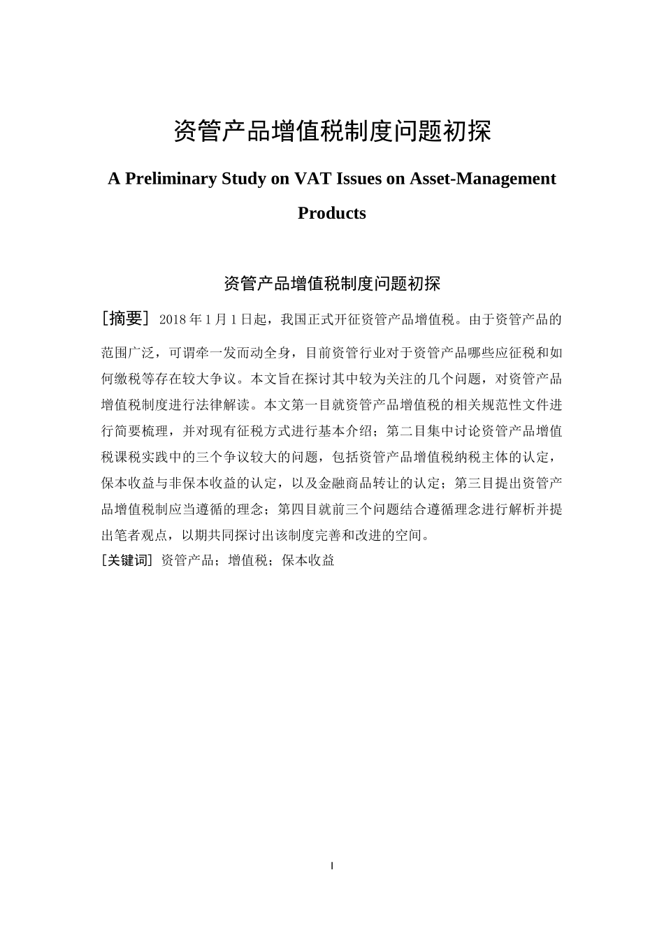 资管产品增值税制度问题初探分析  税务管理专业_第1页