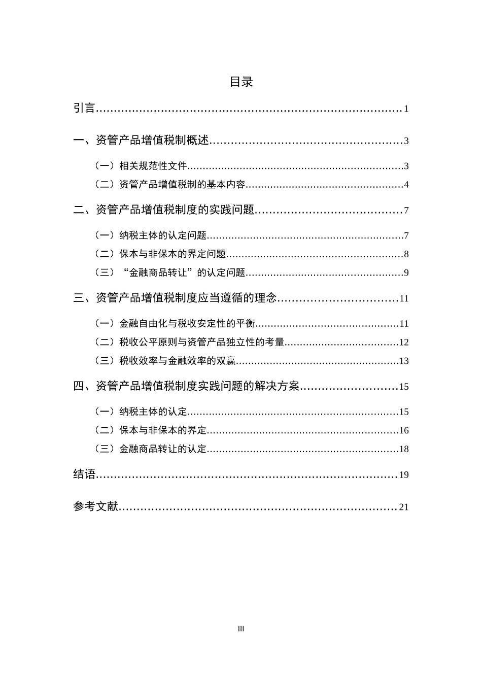 资管产品增值税制度问题初探分析  税务管理专业_第3页