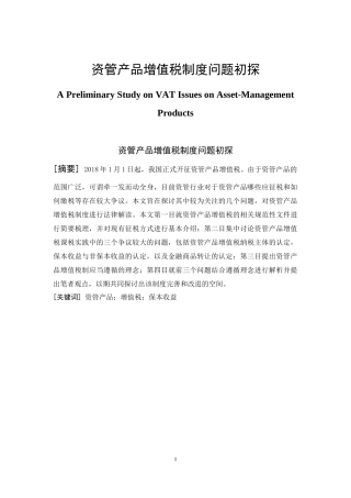 资管产品增值税制度问题初探分析  税务管理专业