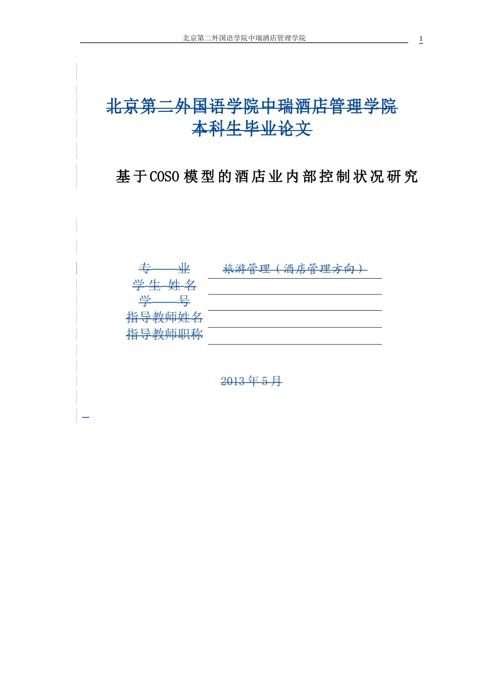 基于COSO模型的酒店业内部控制状况研究  工商管理专业_第1页