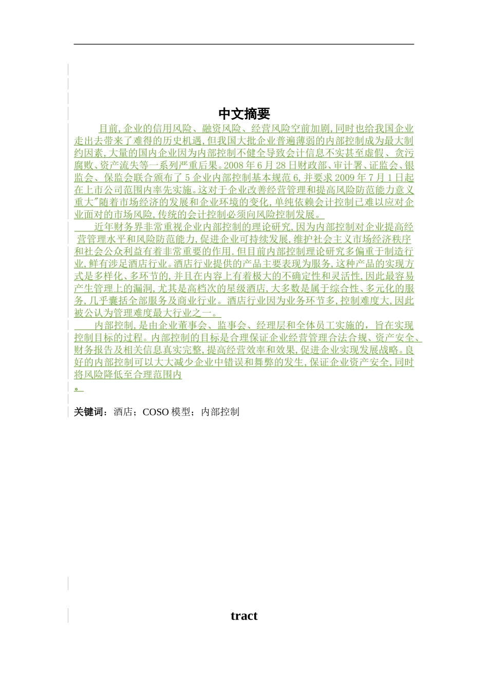 基于COSO模型的酒店业内部控制状况研究  工商管理专业_第3页