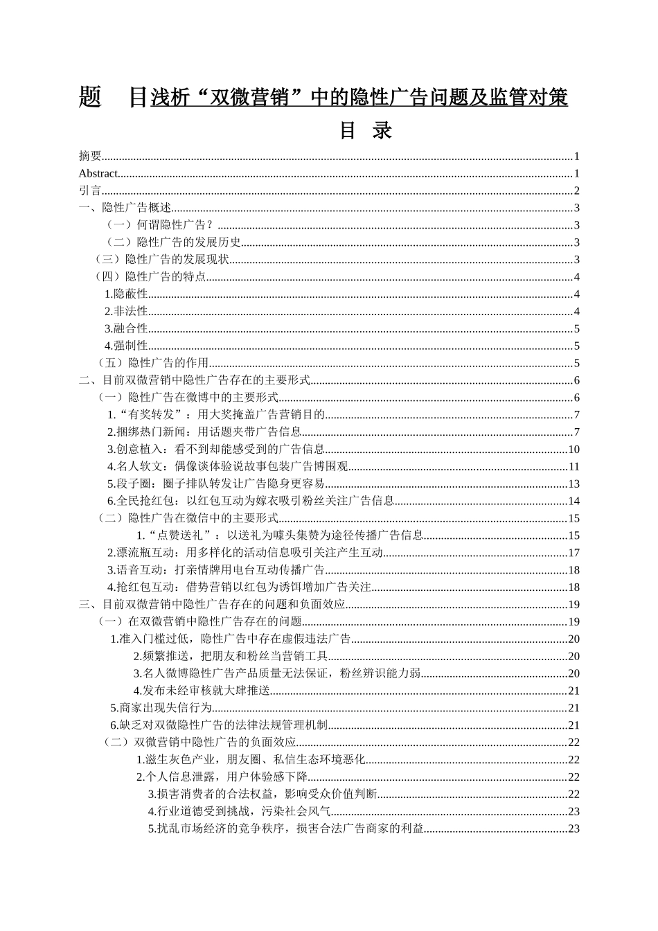 浅析“双微营销”中的隐性广告问题及监管对策分析研究  市场营销专业_第1页