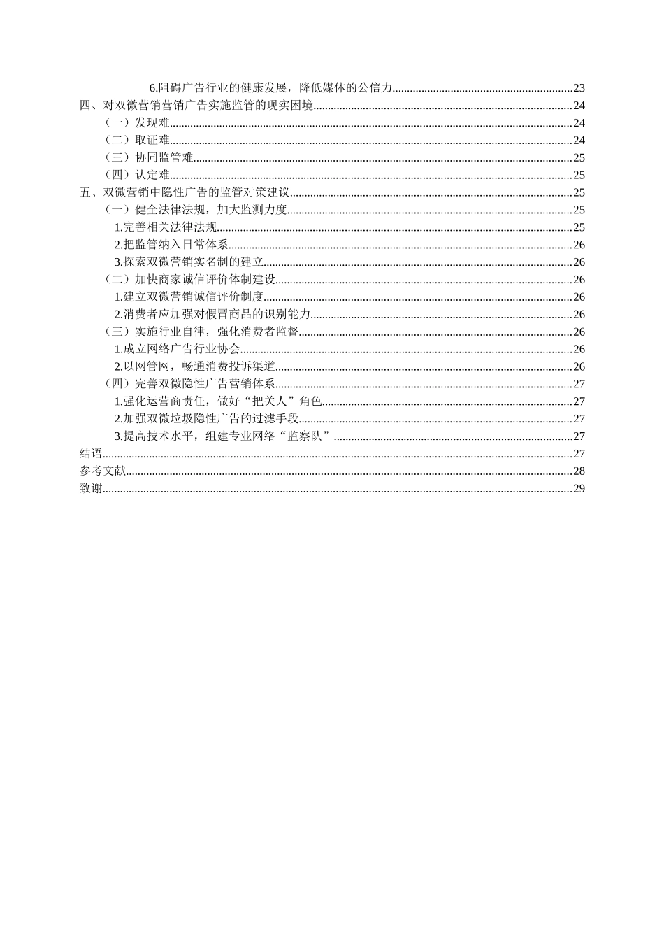 浅析“双微营销”中的隐性广告问题及监管对策分析研究  市场营销专业_第2页