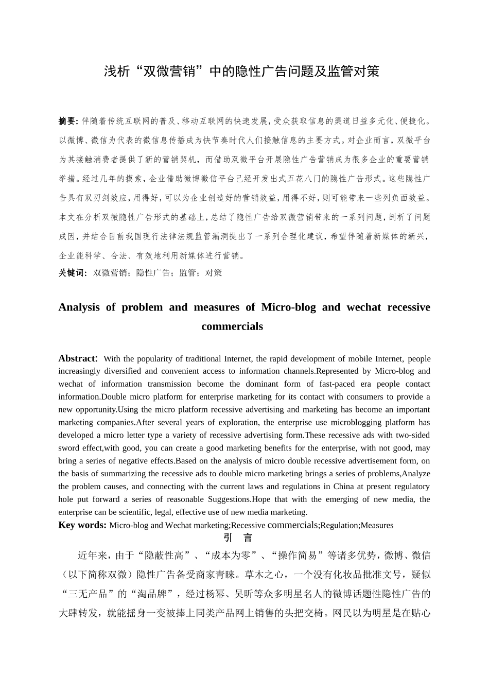 浅析“双微营销”中的隐性广告问题及监管对策分析研究  市场营销专业_第3页