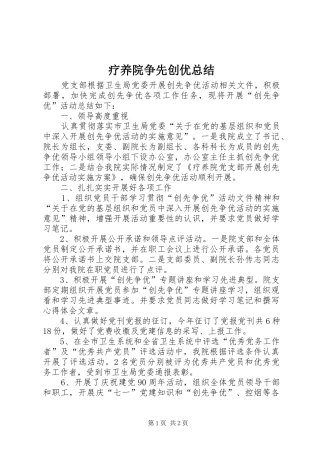 2024年疗养院争先创优总结