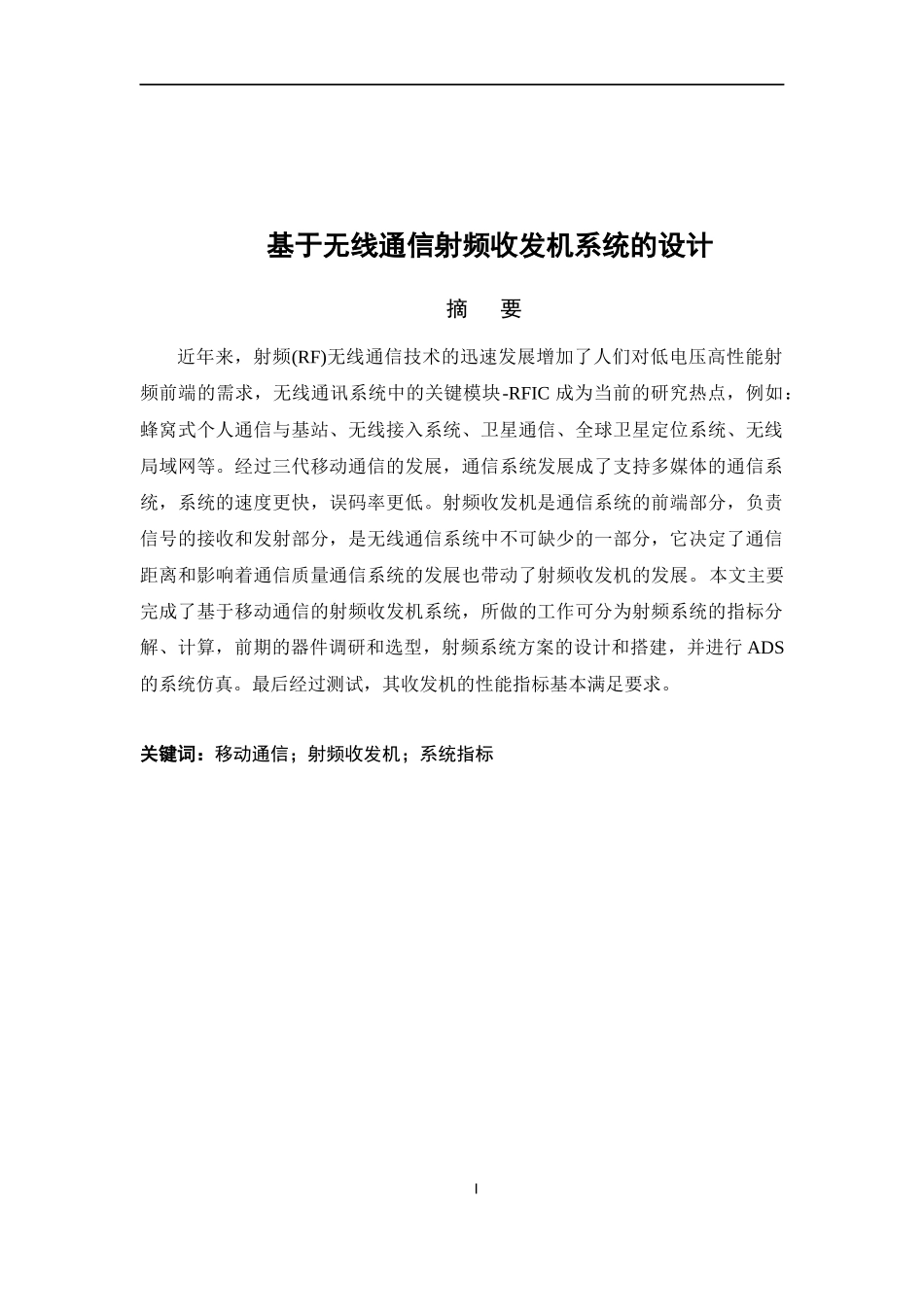 基于无线通信射频收发机系统的设计  通信技术专业_第2页