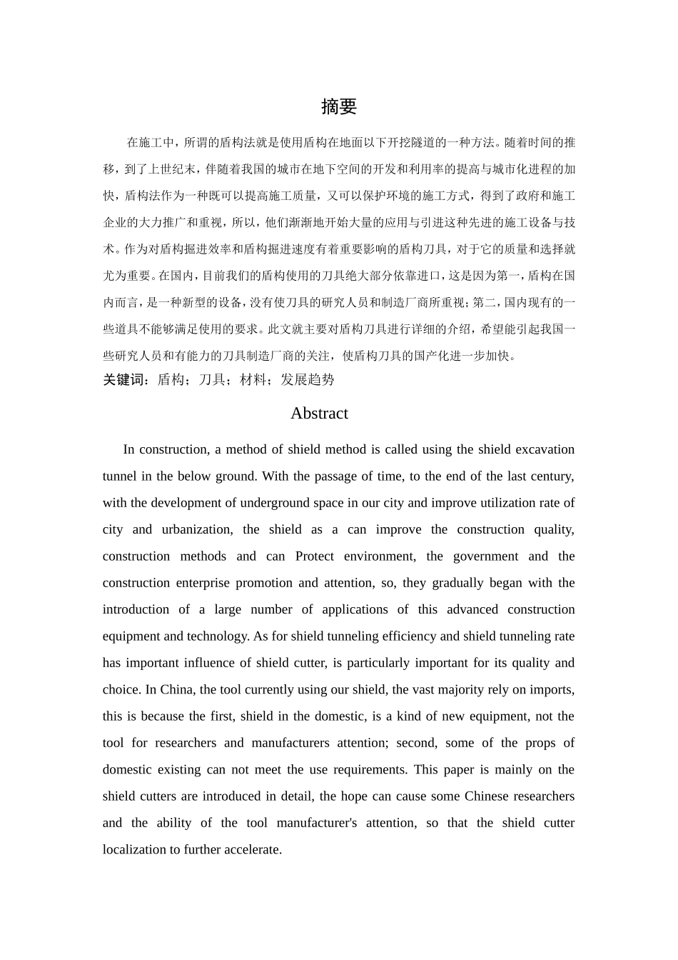 浅谈常用的盾构刀具材料及发展趋势分析研究 机械制造专业_第1页