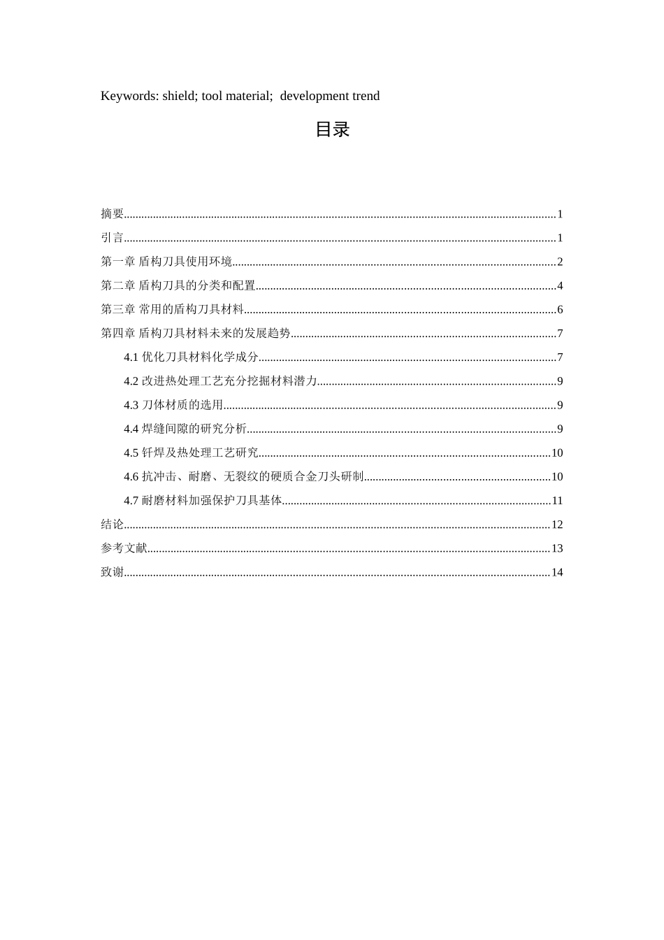 浅谈常用的盾构刀具材料及发展趋势分析研究 机械制造专业_第2页