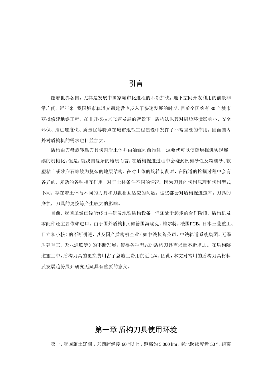浅谈常用的盾构刀具材料及发展趋势分析研究 机械制造专业_第3页