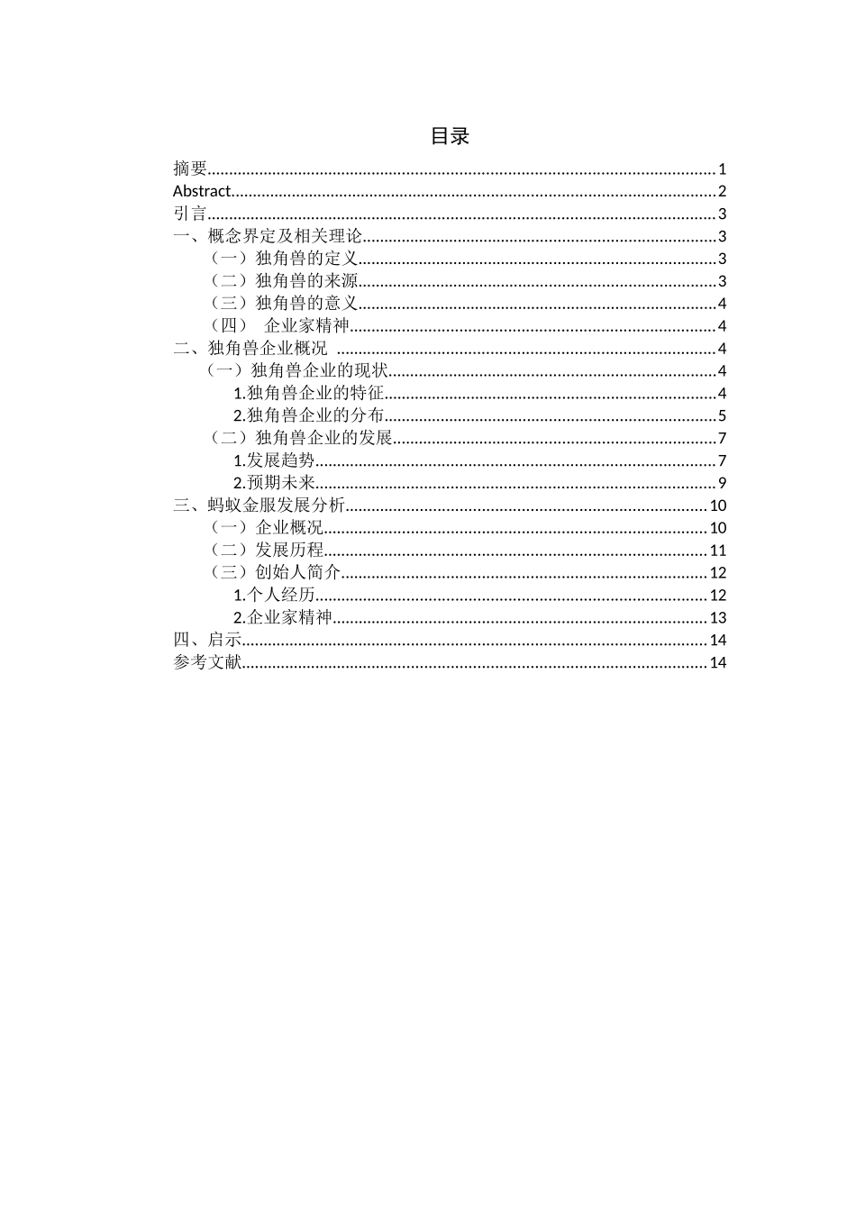 基于企业家精神的独角兽企业创新发展战略研究 工商管理专业_第2页