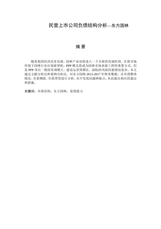 民营上市公司负债结构分析—东方园林为例  财务管理专业