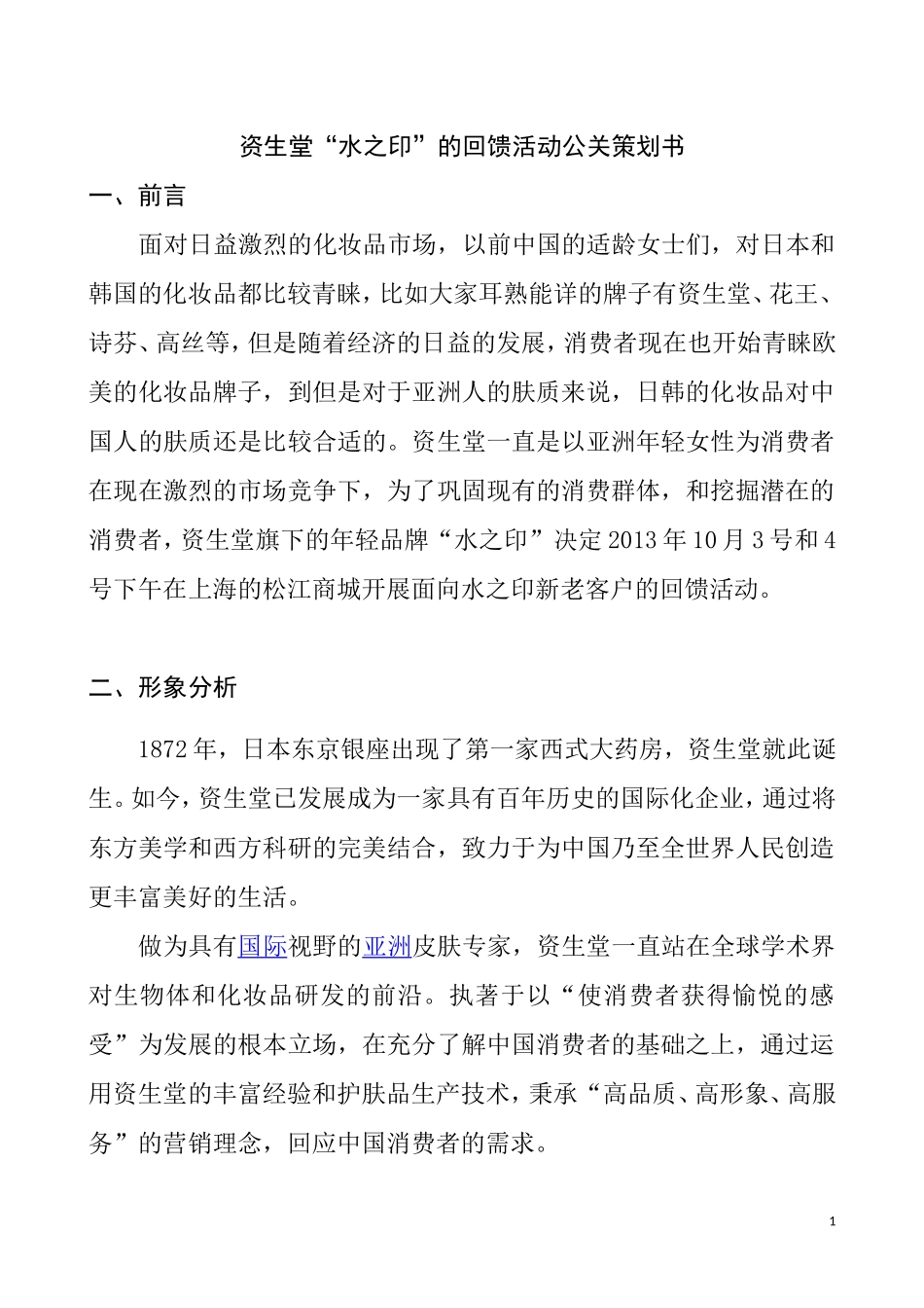 资生堂水之印回馈顾客活动的策划分析研究  工商管理专业_第1页