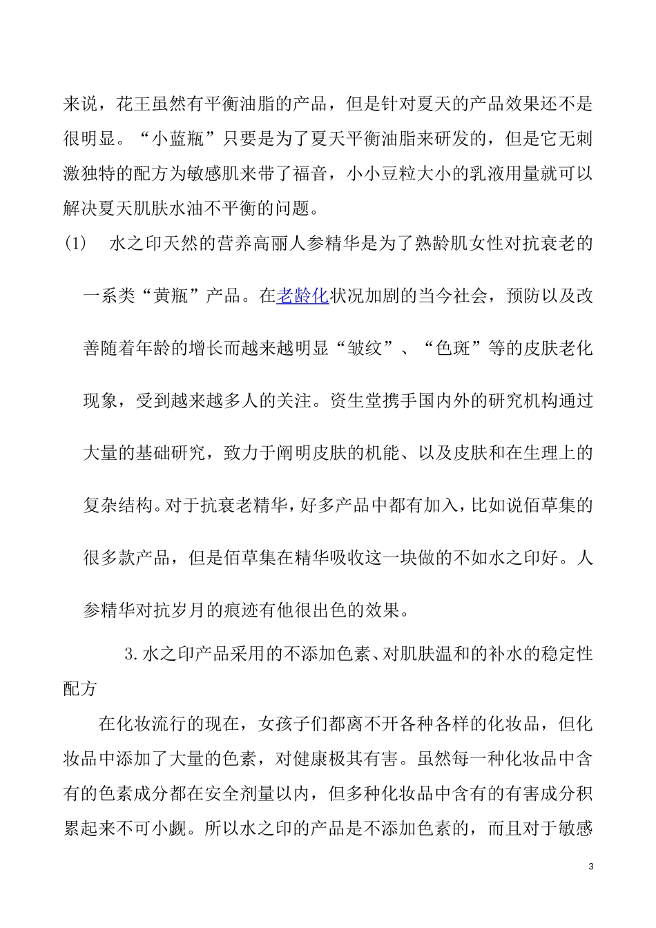 资生堂水之印回馈顾客活动的策划分析研究  工商管理专业_第3页
