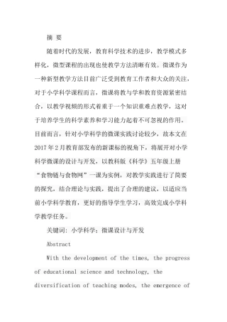 基于CS的小学科学微课程的设计与开发  教育教学专业