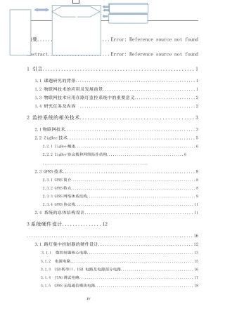 基于物联网的路灯监控系统的设计  物流管理专业