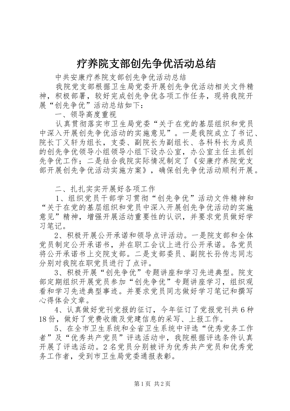 2024年疗养院支部创先争优活动总结_第1页