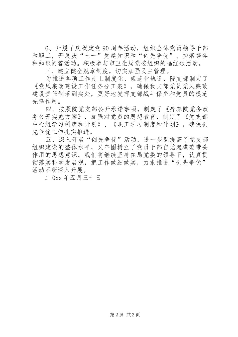 2024年疗养院支部创先争优活动总结_第2页