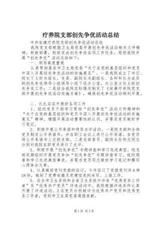 2024年疗养院支部创先争优活动总结