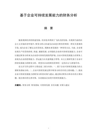 基于企业可持续发展能力的财务分析  会计学专业