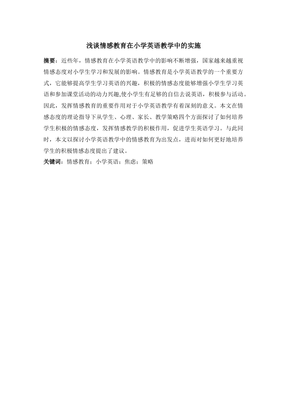 浅谈情感教育在小学英语教学中的实施  教育教学专业_第1页