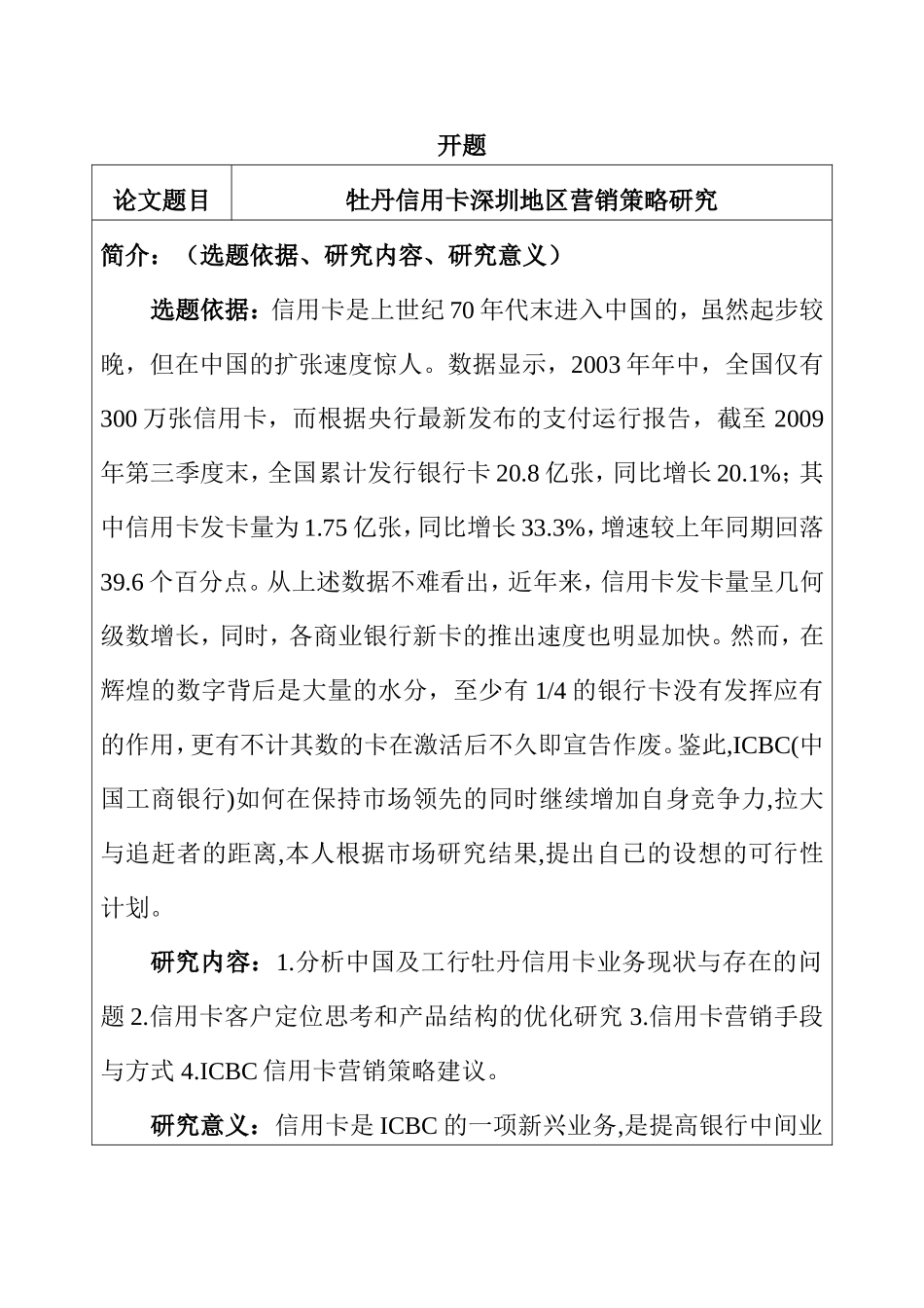 牡丹信用卡深圳地区营销策略研究 开题报告_第1页